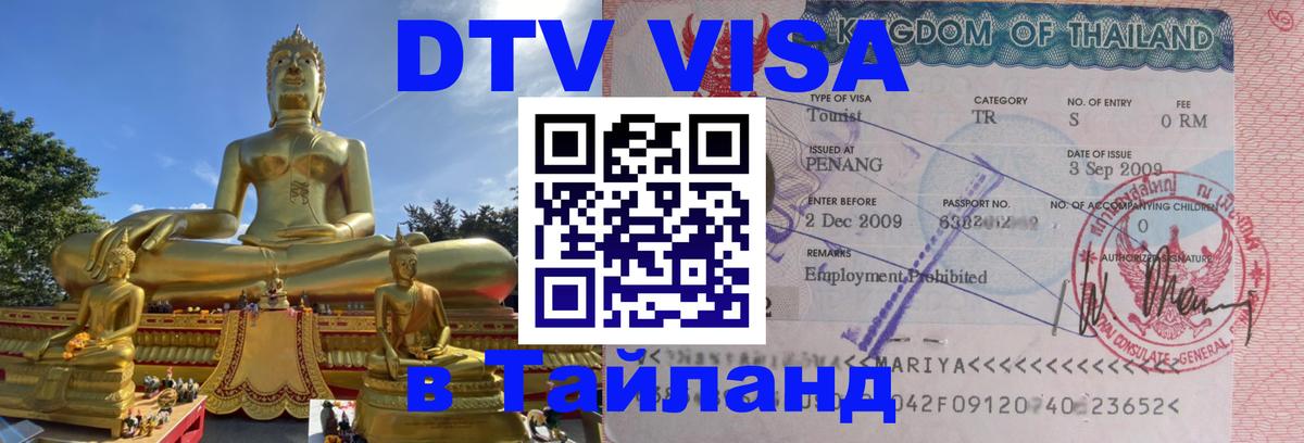 Visa в Таиланд 